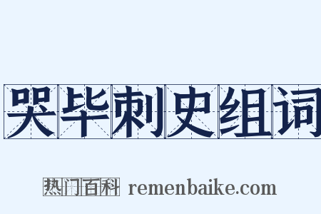 哭毕刺史组词是什么意思的图片